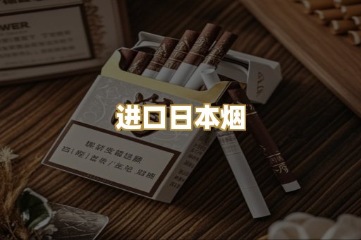 进口日本烟